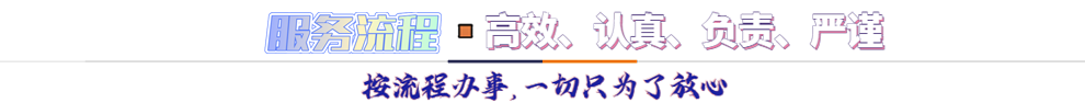 服務(wù)流程*按流程辦事，一切只為了放心