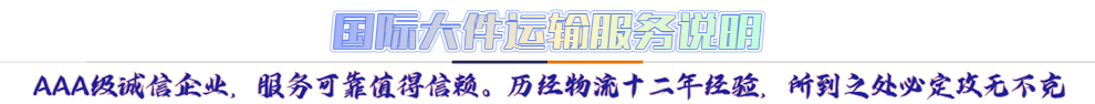 服務(wù)介紹*AAA級(jí)誠(chéng)信企業(yè)，服務(wù)可靠值得信賴。歷經(jīng)物流十二年經(jīng)驗(yàn)，所到之處必定攻無(wú)不克
