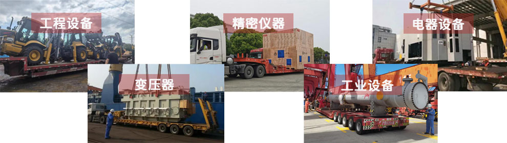 運(yùn)輸工程類機(jī)械設(shè)備、電器類機(jī)械設(shè)備、工業(yè)類機(jī)械設(shè)備、變壓器、精密儀器等