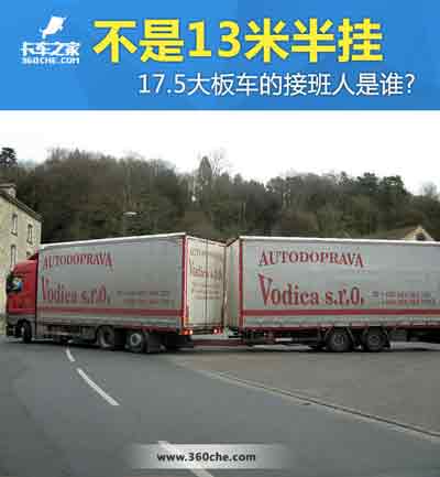 17.5大板車將會(huì)消失，那么“接班人”會(huì)是誰(shuí)？