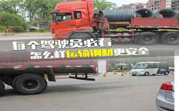 大車司機看看吧，鋼材運輸?shù)陌踩记?