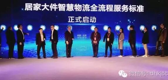 居家大件智慧物流會(huì)在京舉行，被稱物流界“天龍八步”。