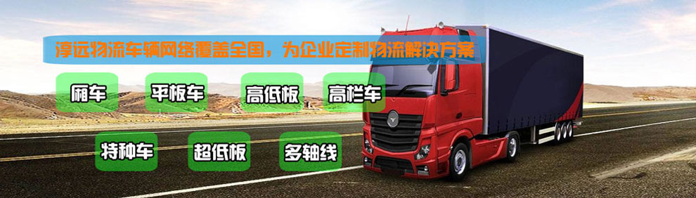 提供大件運(yùn)輸車(chē)輛服務(wù)：廂車(chē)、平板車(chē)、高欄車(chē)、超低板以及特種車(chē)